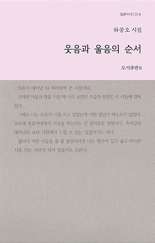 웃음과 울음의 순서 : 하종오 시집