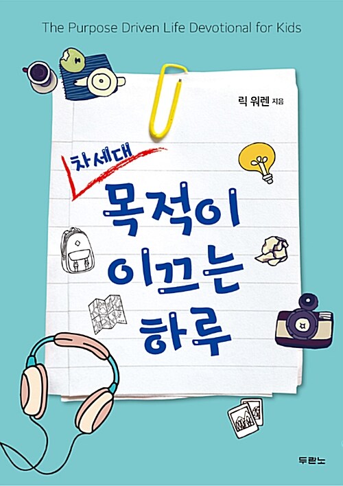 차세대 목적이 이끄는 하루