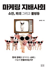 마케팅 지배사회 : 소진, 파괴 그리고 불평등