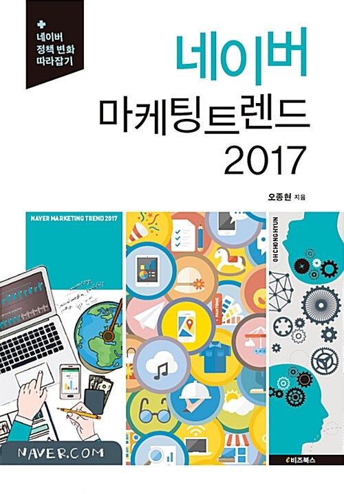 [중고] 네이버 마케팅 트렌드 2017