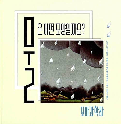 [중고] 꼬마과학자 시리즈 세트 - 전4권 (물, 불, 공기, 흙)