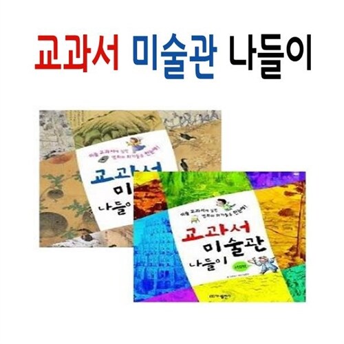 [카오북][무료배송]교과서 미술관나들이 시리즈[전2권]