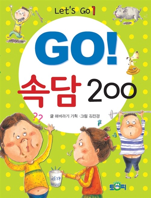[중고] Go! 속담 200