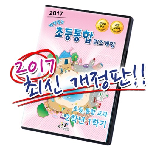 [CD] 백점 맞는 초등 통합 퀴즈게임 2-1 (PC 소프트) (2017년)