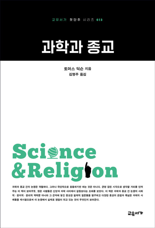 과학과 종교