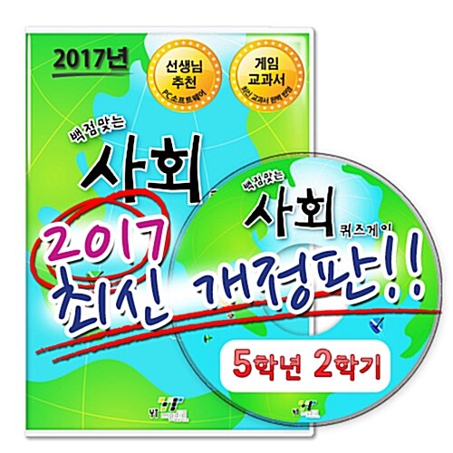 [CD] 백점 맞는 사회 퀴즈게임 5-2 (PC 소프트) (2017년)