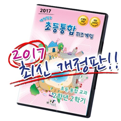 [CD] 백점 맞는 초등 통합 퀴즈게임 2-2 (PC 소프트) (2017년)