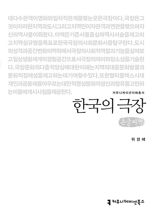 [큰글씨책] 한국의 극장 