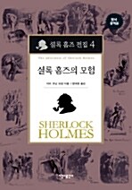 셜록 홈즈 전집 4 : 셜록 홈즈의 모험