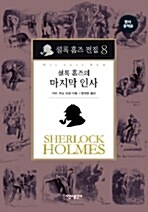 셜록 홈즈 전집 8 : 셜록 홈즈의 마지막 인사