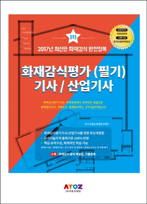 2017 화재감식평가 1차 (필기) 기사 / 산업기사