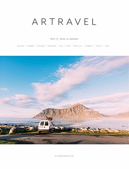 아트래블 Artravel Vol.15 : 여행과 그림자