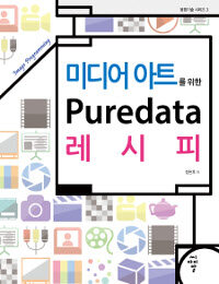 (미디어 아트를 위한) PureData 레시피