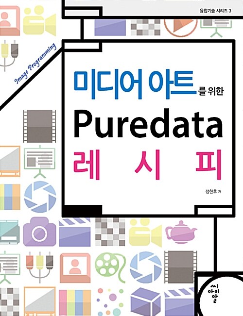 미디어 아트를 위한 Puredata 레시피