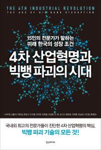 4차 산업혁명과 빅뱅파괴의 시대 =The 4th industrial revolution, The age of big bang disruption 