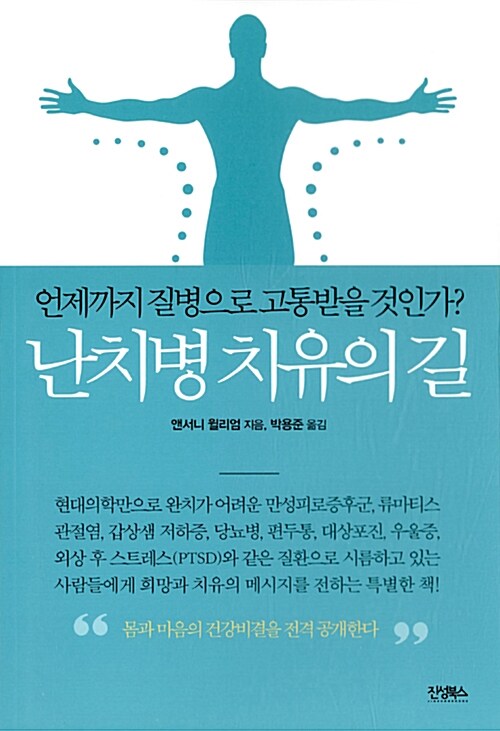 난치병 치유의 길 : 언제까지 질병으로 고통받을 것인가?