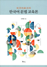 (외국어로서의) 한국어 문법 교육론 