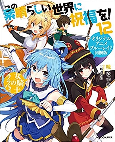 この素晴らしい世界に祝福を! 12 オリジナルアニメブル-レイ付き同梱版 (單行本)