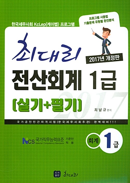 2017 최대리 전산회계 1급 (실기 + 필기)