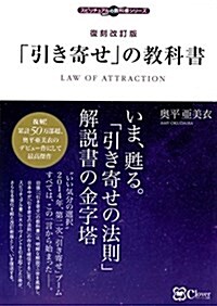 復刻改訂版 「引き寄せ」の敎科書 (スピリチュアルの敎科書シリ-ズ) (單行本, 復刻改訂新)