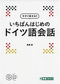 今すぐ話せる!いちばんはじめのドイツ語會話 (東進ブックス) (單行本)