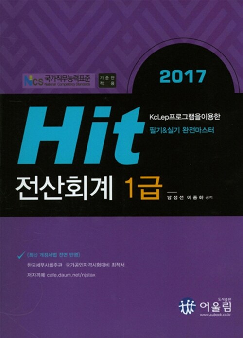 [중고] 2017 Hit 전산회계 1급