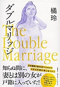 ダブルマリッジ The Double Marriage (單行本)