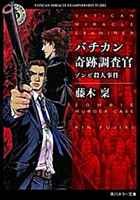 バチカン奇迹調査官15(假) (角川ホラ-文庫) (文庫)