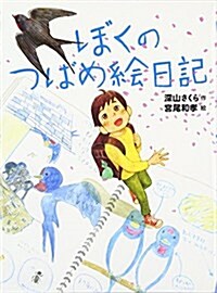 ぼくのつばめ繪日記 (ものがたりの庭) (單行本)