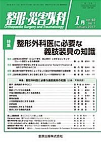 整形·災害外科 2017年 01月號 [雜誌] (雜誌, 月刊)