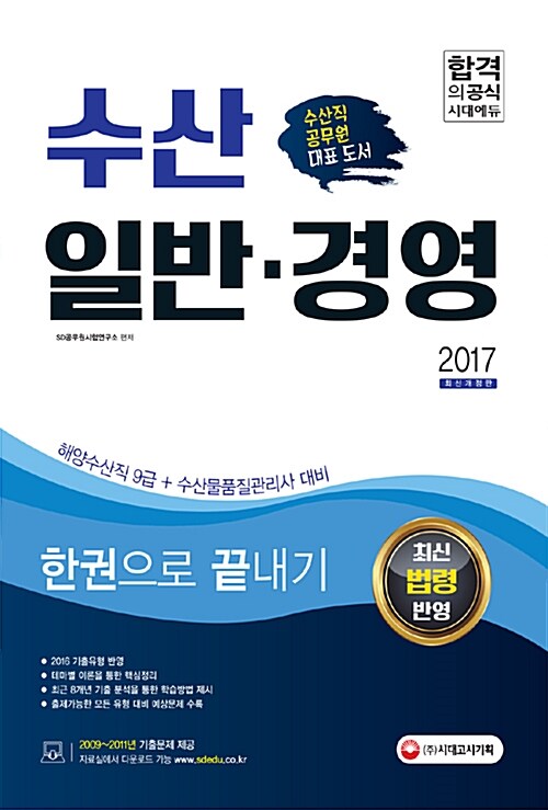 [중고] 2017 수산 일반.경영 한권으로 끝내기