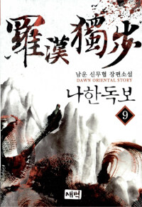 나한독보 :남운 신무협 장편소설 
