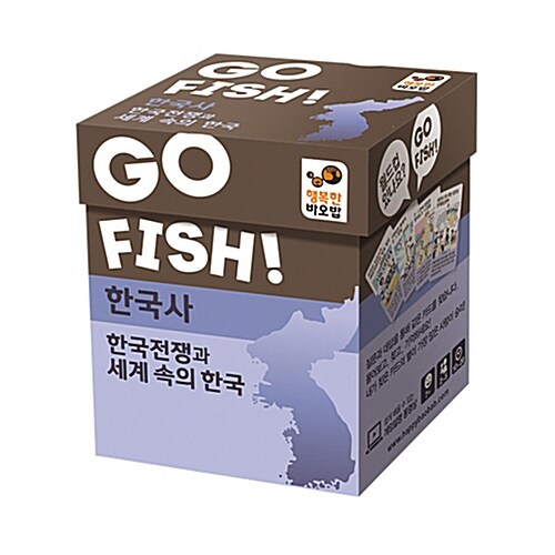 [중고] GO FISH! 고피쉬 한국사 : 한국전쟁과 세계 속의 한국 (보드게임)