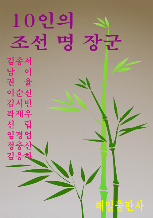 10인의 조선 명 장군