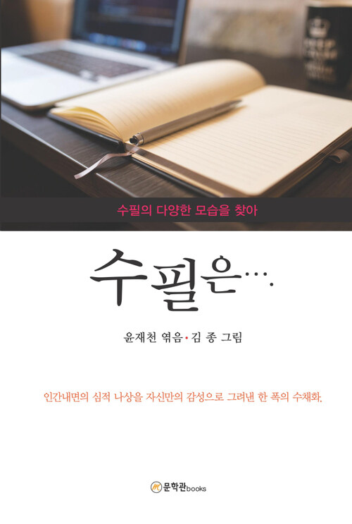 수필은 : 사필의 다양한 모습을 찾아