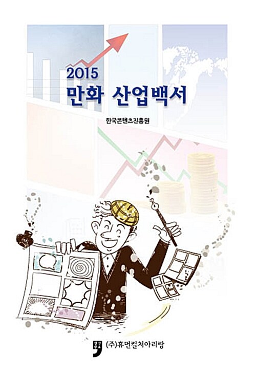 2015 만화산업백서