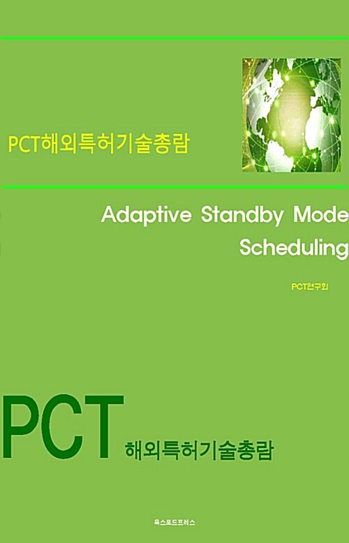 PCT해외특허기술총람 Adaptive Standby Mode Scheduling