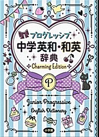 プログレッシブ中學英和·和英辭典 Charming Edition (單行本, Charming)