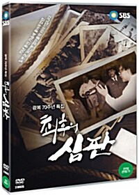 최후의 심판: 일본군 위안부 엄마들의 이야기 (2disc)