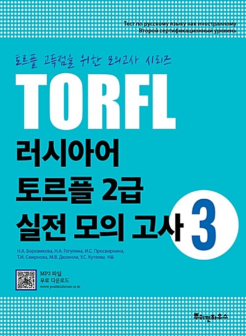러시아어 TORFL 2급 실전 모의 고사 3