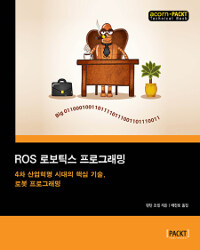 ROS 로보틱스 프로그래밍 :4차 산업혁명 시대의 핵심 기술, 로봇 프로그래밍 