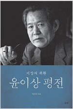 [중고] 윤이상 평전 (2017년 세종도서 교양부문 선정도서)