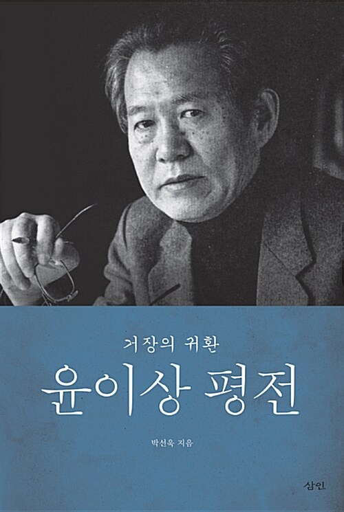 윤이상 평전 (2017년 세종도서 교양부문 선정도서)