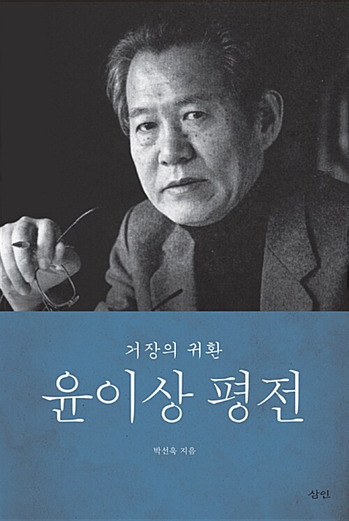 윤이상 평전 : 거장의 귀환