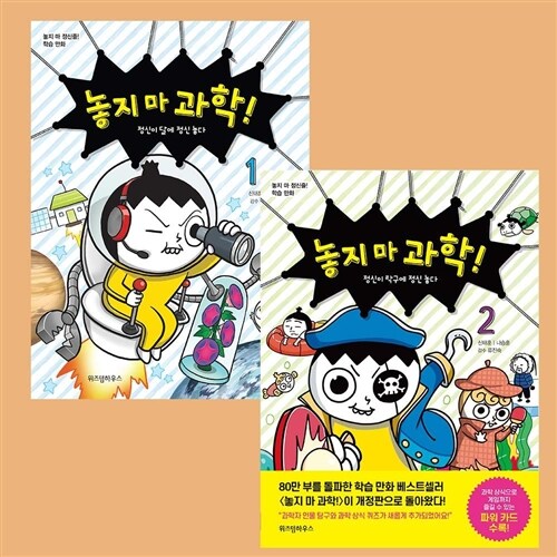 개정판 놓지마 과학 1-2권 세트 (전2권)