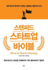 스탠퍼드 스타트업 바이블 =세계 최고의 투자자가 전하는 성공하는 창업가의 조건 /How to start a startup 