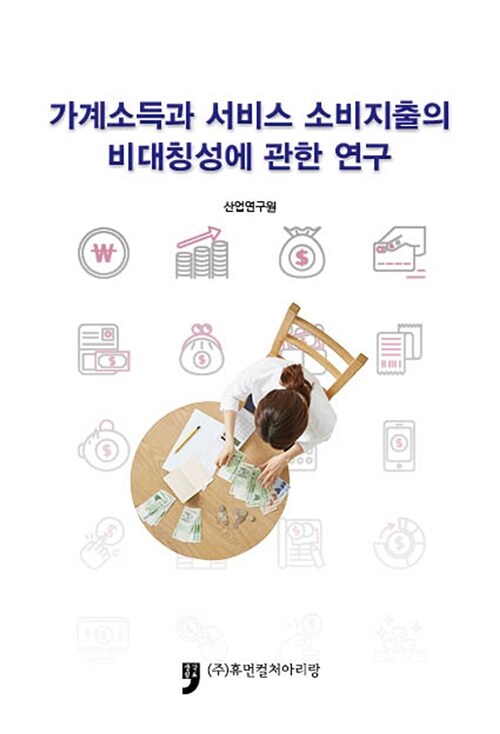 가계소득과 서비스 소비지출의 비대칭성에 관한 연구