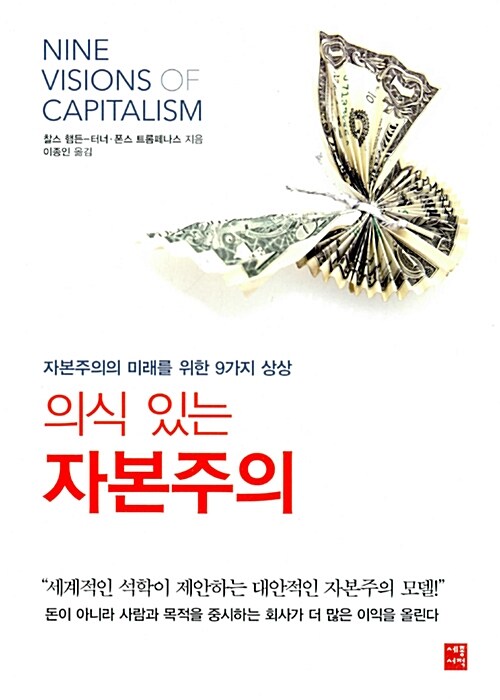 [중고] 의식 있는 자본주의