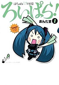 Hatsune Miku Presents: Hachune Mikus Everyday Vocaloid Paradise Vol. 1 (Paperback)