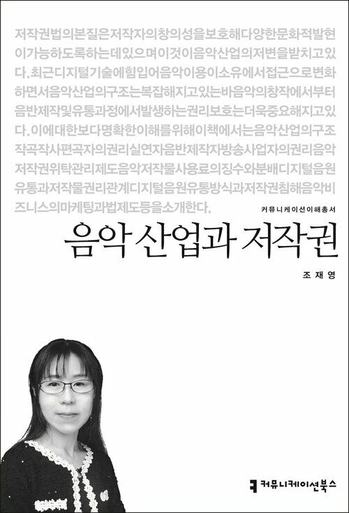 음악 산업과 저작권 - 커뮤니케이션이해총서